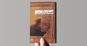 قصۀ زندگی من/ مریلین مونرو و یک زندگی دراماتیک