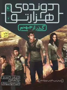 گذر از جهنم (دونده ی هزارتو 2)