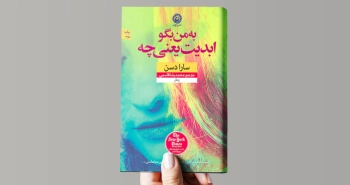 به من بگو ابدیت یعنی چه/ داستان دختری در هم شکسته اما انعطاف‌پذیر