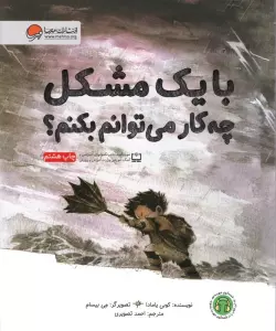 با یک مشکل چه کار می توانم بکنم؟
