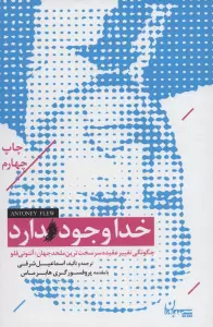 خدا وجود دارد (چگونگی تغییر عقیده سرسخت ترین ملحد جهان؛آنتونی فلو)