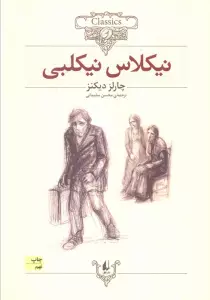 نیکلاس نیکلبی (کلکسیون کلاسیک20)