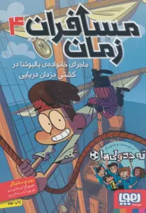 مسافران زمان 4 (ماجرای خانواده ی بالبوئنا در کشتی دزدان دریایی)