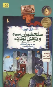 تاریخ ترسناک10 (سلحشوران سیاه و دژهای دود زده)