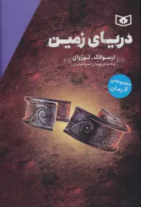 مجموعه دریای زمین (6جلدی)