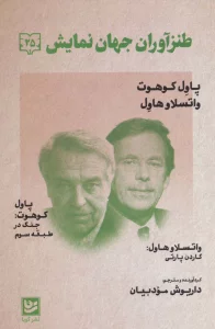 طنزآوران جهان نمایش25 (پاول کوهوت،واتسلاو هاول (جنگ در طبقه سوم))