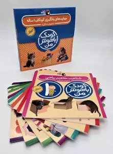 مجموعه کودک باهوش من (مهارت های یادگیری کودکان 1 ساله)،(8جلدی،باجعبه،گلاسه)