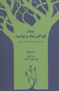 پرورش کودکان شاد و توانمند