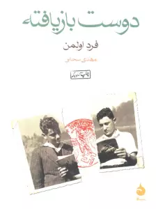 دوست بازیافته