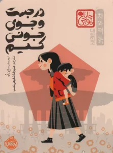 چابا موچی (در جست و جوی جونی کیم)