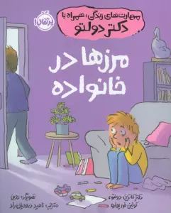 مهارت های زندگی،همراه با دکتر دولتو (مرزها در خانواده)