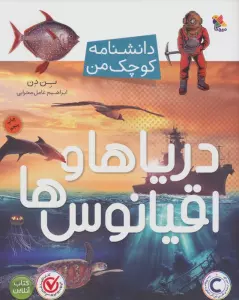 دریاها و اقیانوس ها (دانشنامه کوچک من)،(گلاسه)