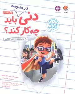دنی در مدرسه باید چه کار کند؟ (قدرت انتخاب)،(گلاسه)