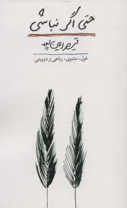 حتی اگر نباشی (غزل،مثنوی،رباعی و دو بیتی)