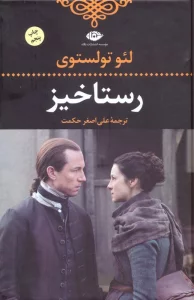 رستاخیز