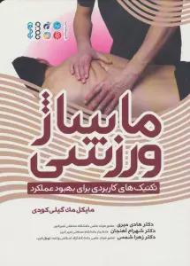 ماساژ ورزشی (تکنیک های کاربردی برای بهبود عملکرد)