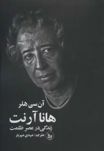 هانا آرنت (زندگی در عصر ظلمت)