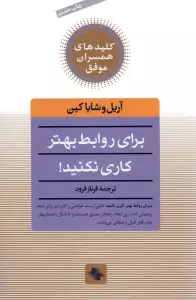 برای روابط بهتر کاری نکنید! (کلیدهای همسران موفق)