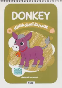 کتاب رنگ آمیزی فانتزی (طرح DONKEY،کد 1388)