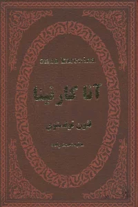 آنا کارنینا (چرم)