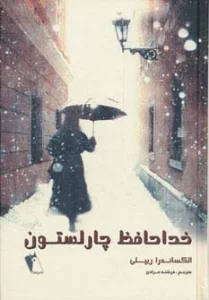 خداحافظ چارلستون