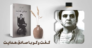 معرفی کتاب: گفت‌وگو با صادق هدایت