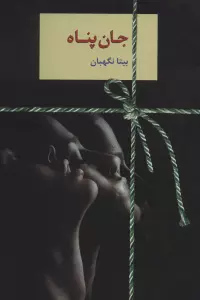جان پناه