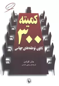 کمیته 300 (کانون توطئه های جهانی)