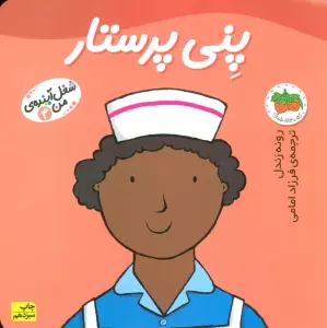پنی پرستار (شغل آینده ی من 4)،(گلاسه)