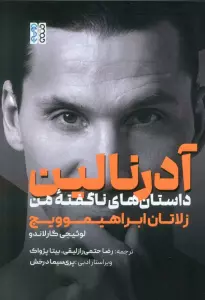 آدرنالین (داستان های نا گفته من)