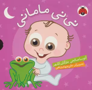 مجموعه نی نی مامانی (5جلدی،گلاسه،باقاب)