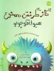 گاز گرفتن ممنوع هیولا کوچولو (کنترل احساسات و احترام به حقوق دیگران)