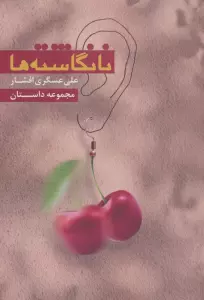 نانگاشته ها