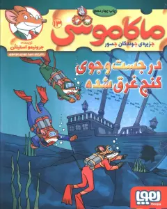 ماکاموشی13 (در جست و جوی گنج غرق شده)