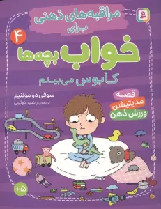 مراقبه های ذهنی برای خواب بچه ها 4 (کابوس می بینم)،(گلاسه)