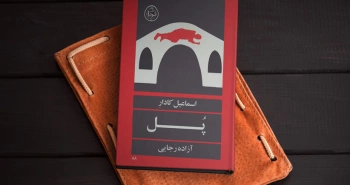 چاپ رمان پل/ عجیب، خوفناک!