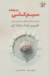 سیم کشی مجدد (چرخه را بشکن،افکارت را تغییر بده و تغییری پایدار ایجاد کن)