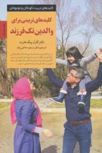کلیدهای تربیتی برای والدین تک فرزند (کلیدهای تربیت کودکان و نوجوانان)