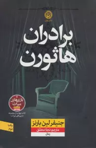 برادران هاثورن