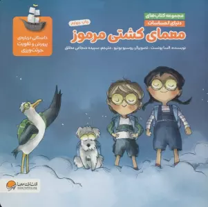 دنیای احساسات (معمای کشتی مرموز)،(گلاسه)