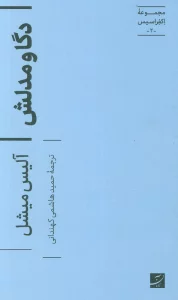 دگا و مدلش (اکفراسیس 2)