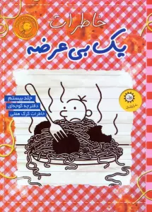 خاطرات یک بی عرضه 20 (دفترچه گوجه ای)
