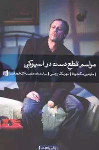 مراسم قطع دست در اسپوکن (نمایشنامه های بیدگل:اروپایی 6)