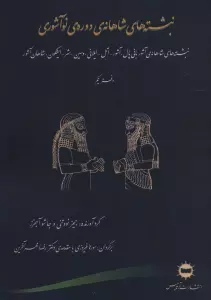 نبشته های شاهانه ی دوره ی نو آشوری (دفتر یکم)