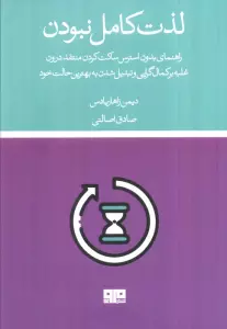 لذت کامل نبودن