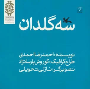 سه گلدان