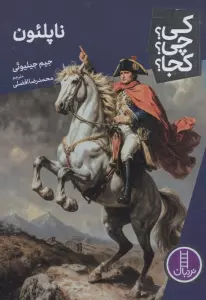 کی؟چی؟کجا؟ 104 (ناپلئون)