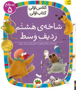 کلاس اولی،کتاب اولی:سطح 5 (شاخه ی هشتم ردیف وسط)