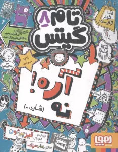 تام گیتس 8 (آره!نه (شاید...))