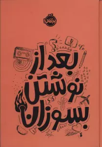 بعد از نوشتن بسوزان نارنجی